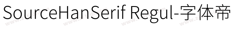 SourceHanSerif Regul字体转换 SourceHanSerif Regul字体转换